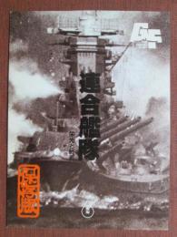 映画プレスシート　連合艦隊　新聞紙面に見る栄光と終焉　保存版