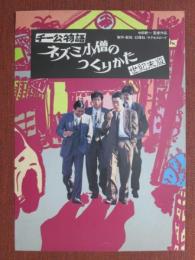 映画プレスシート　チー公物語　ネズミ小僧のつくりかた　世紀末版