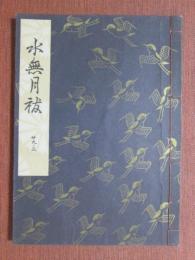 観世流謡本　大成版　29ノ3　水無月祓　特製壱番本