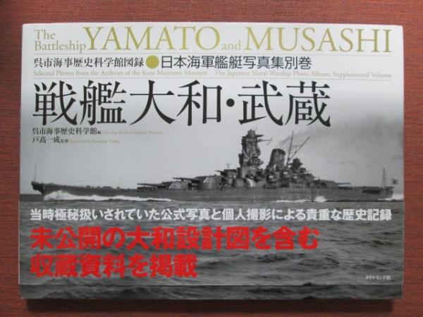 駆逐艦 日本海軍艦艇写真集 （呉市海事歴史科学館図録 福井静夫