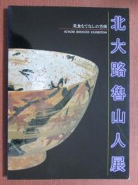 図録　北大路魯山人展　美食もてなしの芸術