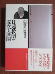 シリーズ日蓮3　日蓮教団の成立と展開