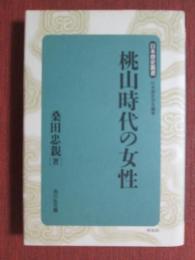 日本歴史叢書　桃山時代の女性　新装版