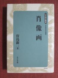 日本歴史叢書　肖像画　新装版