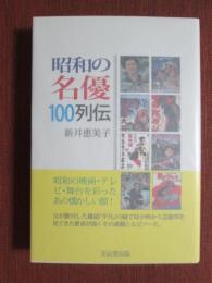 昭和の名優100列伝