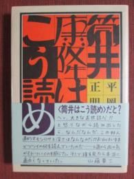 筒井康隆はこう読め