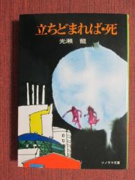 立ちどまれば・死