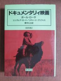 ドキュメンタリィ映画　新装版