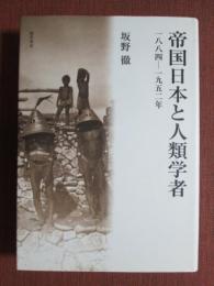 帝国日本と人類学者　1884‐1952年