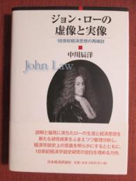 ジョン・ローの虚像と実像　18世紀経済思想の再検討