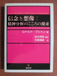 信念と創造　精神分析のこころの探求