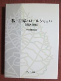 私-世界とロールシャッハ　閑話発題