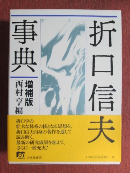 【全品送料無料】 増補版(西村亨 折口信夫事典 編) 古本、中古本、古書籍の通販 / 人文