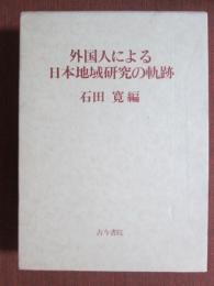 外国人による日本地域研究の軌跡