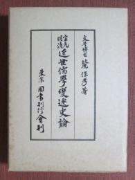 宋元明清　近世儒學變遷史論