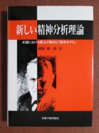 新しい精神分析理論　米国における最近の動向と「提供モデル」