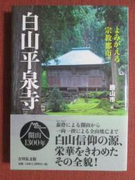 白山平泉寺　よみがえる宗教都市