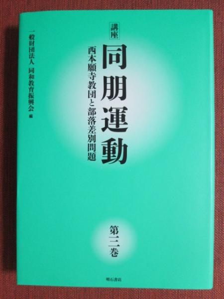 上品なブランド 講座 同朋運動 西本願寺教団と部落差別問題3(同和教育振興会 編 政治学