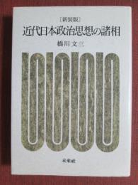 新装版　近代日本政治思想の諸相