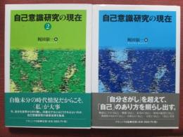 自己意識研究の現在　全2冊