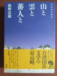 台湾高山紀行　山と雲と蕃人と