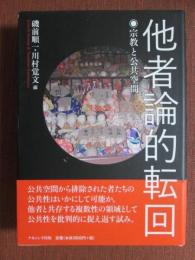 他者論的転回　宗教と公共空間