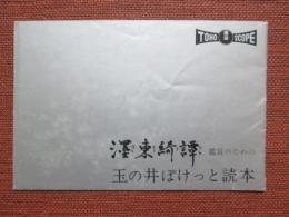 映画プレスシート　墨東奇譚　鑑賞のための　玉の井ぽけっと読本