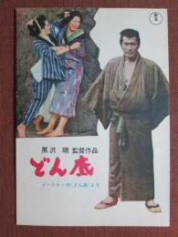 小型映画パンフレット　どん底