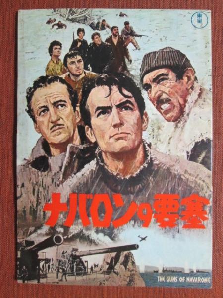 グレゴリー・ペックの映画 「ナバロンの要塞」 第二次大戦中の地中海を舞台にした戦争映画！ | 人生・嵐も晴れもあり！