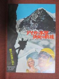 小型映画パンフレット　アイガー氷壁　決死の救援