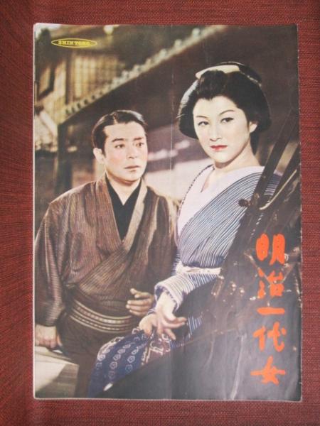 小型映画パンフレット 明治一代女(小暮実千代/田崎潤 他 小型映画パンフレット 明治一代女(小暮実千代/田崎潤 他