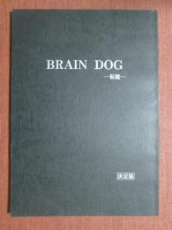 映画台本　BRAIN DOG　仮題（エンジェルダスト）　決定稿