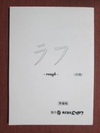 映画台本　ラフ　rough　仮題　準備稿