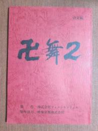 映画台本　卍舞2　決定稿