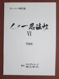 映画台本　くノ一忍法帖 6　準備稿