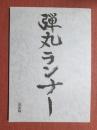 映画台本　弾丸ランナー　決定稿