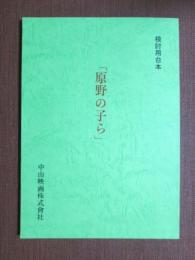 映画台本　原野の子ら　検討用台本