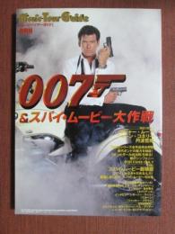 ムービーツアーガイド　007＆スパイ・ムービー大作戦！