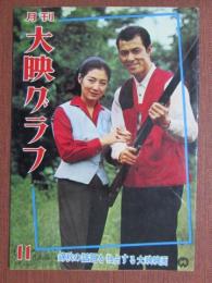 月刊　大映グラフ　No.16　昭和39年11月号