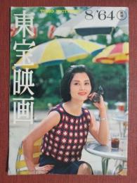 東宝映画　昭和39年8月号　通巻60号