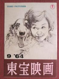 東宝映画　昭和39年9月号　通巻61号