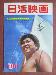 日活映画　昭和38年10月号　通巻91号
