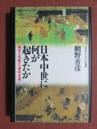 日本中世に何が起きたか　都市と宗教と「資本主義」