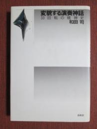 変貌する演奏神話　33回転の精神史