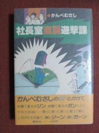社長室直属遊撃課
