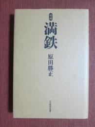 増補　満鉄