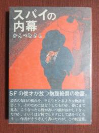 スパイの内幕
