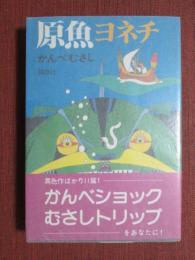 原魚ヨネチ
