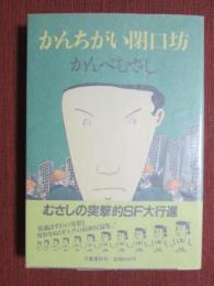 かんちがい閉口坊