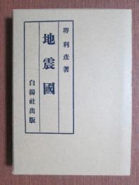 地震國
